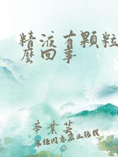 精液有颗粒状怎么回事