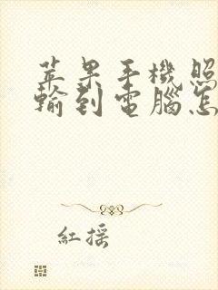 苹果手机照片传输到电脑怎么传