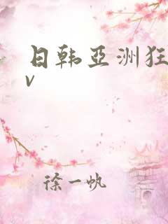 日韩亚洲狂热av