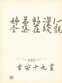 姊弟动漫1~3全集在线观看免费