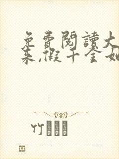 免费阅读大佬归来,假千金她不装了