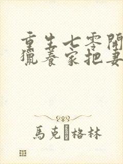 重生七零开局打猎养家把妻女宠上天三部关系