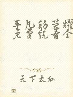 平凡的荣耀在线免费观看全集