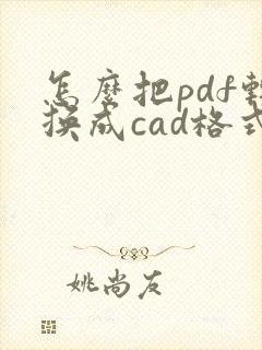 怎么把pdf转换成cad格式