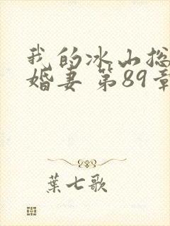 我的冰山总裁未婚妻 第89章