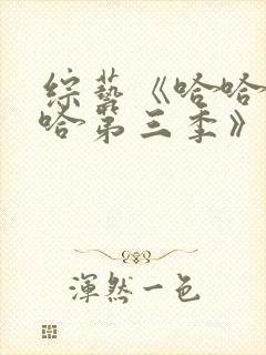 综艺《哈哈哈哈哈第三季》