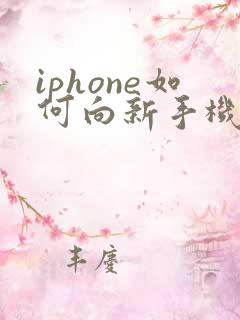 iphone如何向新手机转移数据
