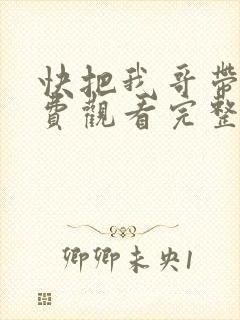 快把我哥带走免费观看完整版漫画