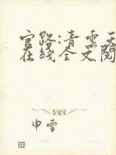 官路:青云天骄在线全文阅读
