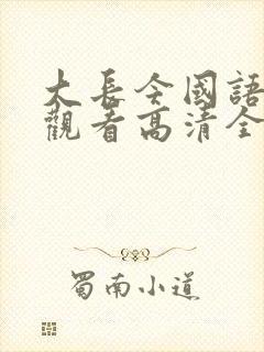 大长今国语在线观看高清全集免费观看