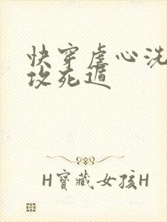 快穿虐心洗白主攻死遁