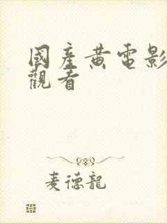 国产黄电影在线观看