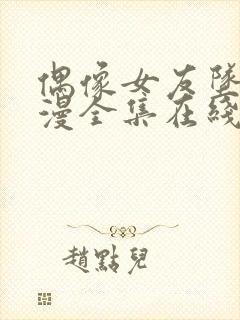 偶像女友坠落动漫全集在线观看