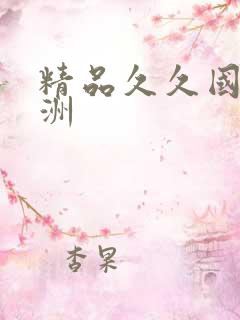 精品久久国产亚洲