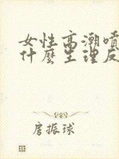 女性高潮喷水是什么生理反应