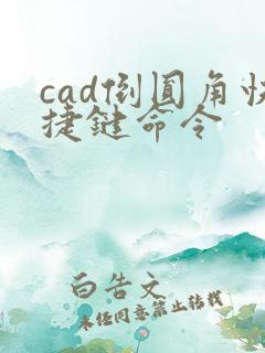 cad倒圆角快捷键命令