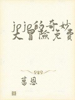 jojo的奇妙大冒险免费观看