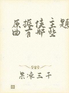 原振侠主题曲插曲有哪些