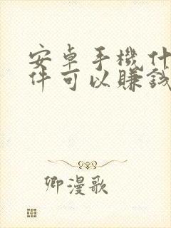 安卓手机什么软件可以赚钱