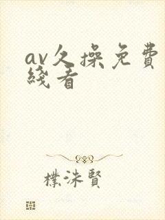 av久操免费在线看