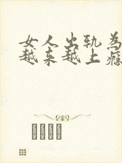 女人出轨为什么越来越上瘾