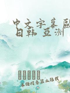 中文字幕 欧美 日韩 亚洲