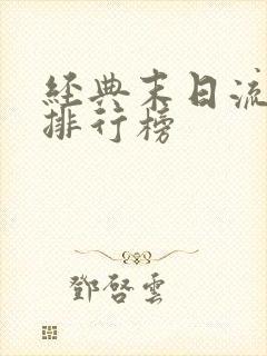 经典末日流小说排行榜