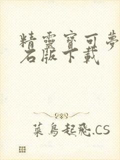 精灵宝可梦绿宝石版下载