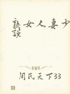 熟女人妻少妇小说