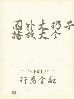 国外大扔子视频播放大全