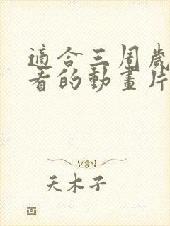 适合三周岁宝宝看的动画片