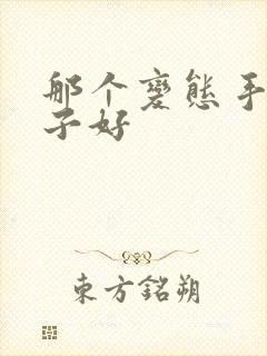 那个变态手游盒子好