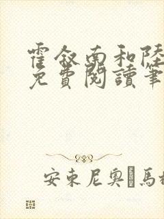 霍叙南和陆明绯免费阅读笔趣阁小说