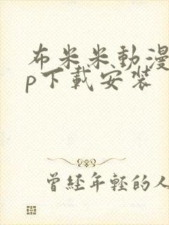 布米米动漫app下载安装