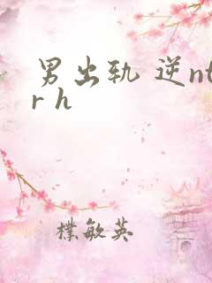 男出轨 逆ntr h