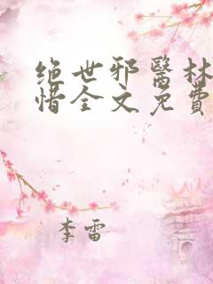 绝世邪医林凡叶惜全文免费阅读