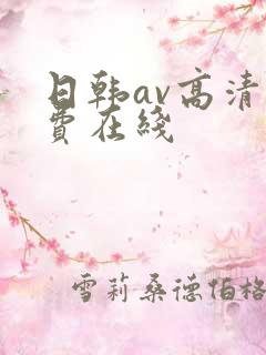 日韩av高清免费在线