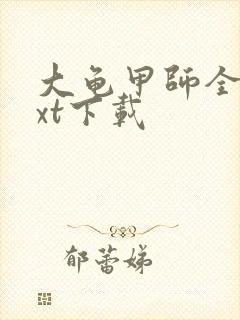 大龟甲师全本txt下载