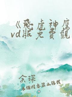 《飞虎神鹰》dvd版免费观看