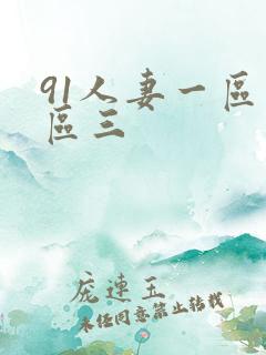 91人妻一区二区三