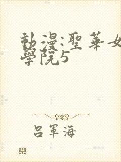 动漫:圣华女子学院5