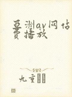 亚洲av网站免费播放