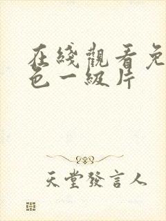 在线观看免费黄色一级片