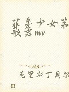 菲梦少女第二季歌舞mv