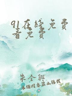 91在线免费观看免费