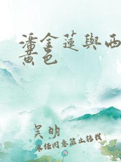 潘金莲与西门庆黄色