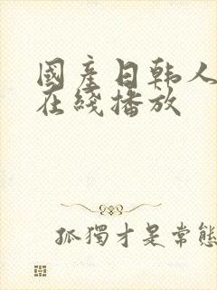 国产日韩人av在线播放