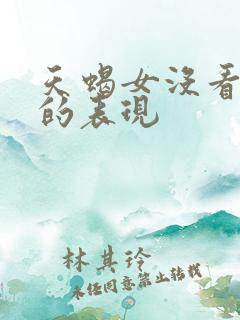 天蝎女没看上你的表现