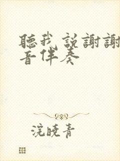 听我说谢谢你配音伴奏