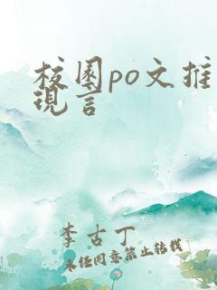 校园po文推荐现言